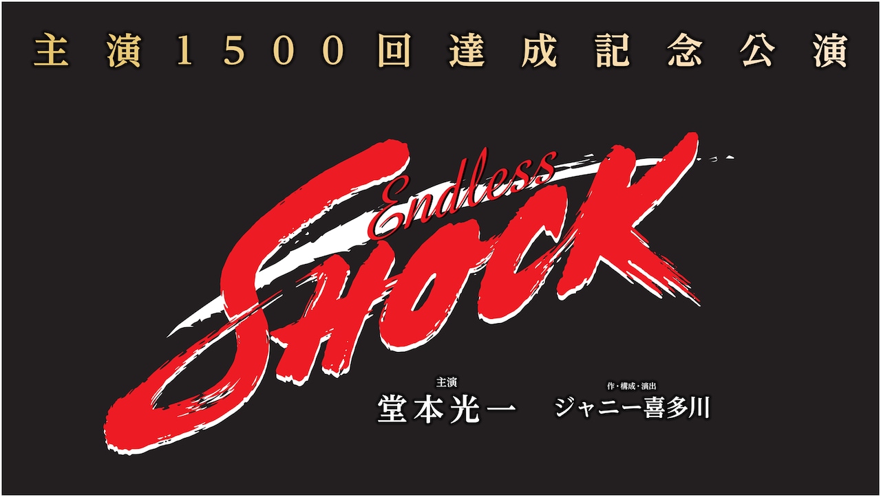 Endless SHOCK」ロゴ - 「Endless SHOCK」堂本光一、さらなる