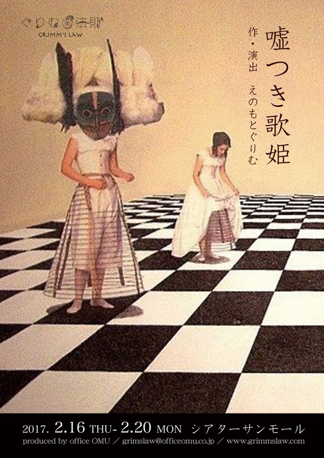 ぐりむの法則「嘘つき歌姫」チラシ表