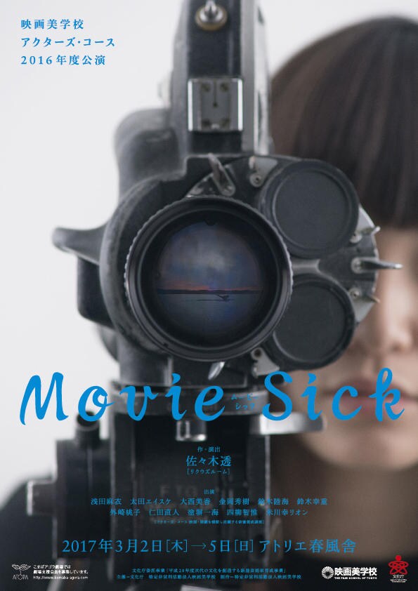 映画美学校の受講生による「Movie Sick ムービーシック」作・演出は佐々木透