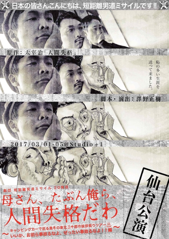 短距離男道ミサイル20発目「母さん、たぶん俺ら、人間失格だわ」チラシ