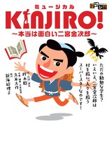 劇団わらび座「ミュージカル『KINJIRO!～本当は面白い二宮金次郎～」チラシ表