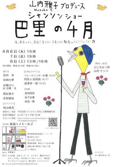 山内雅子プロデュース「巴里の4月」チラシ
