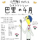 シャンソンと芝居の融合、ふじきみつ彦&山内ケンジ「巴里の4月」に宮崎吐夢ら