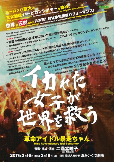革命アイドル暴走ちゃん「イカれた女子が世界を救う」チラシ表
