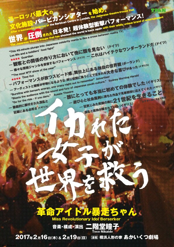 革命アイドル暴走ちゃん「イカれた女子が世界を救う」チラシ表
