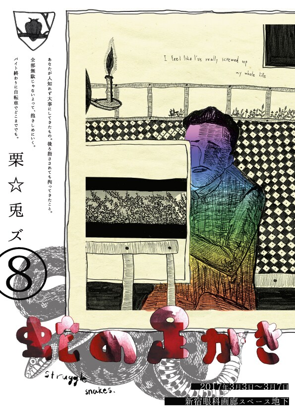 本橋龍のソロユニット栗☆兎ズが、とある座組みを描く「蛇の足がき」