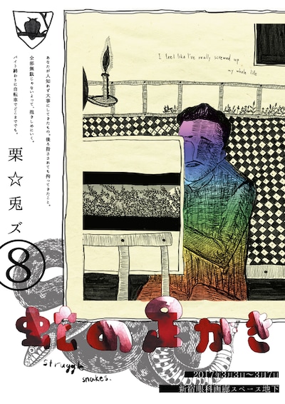 栗☆兎ズ「蛇の足がき」チラシ表