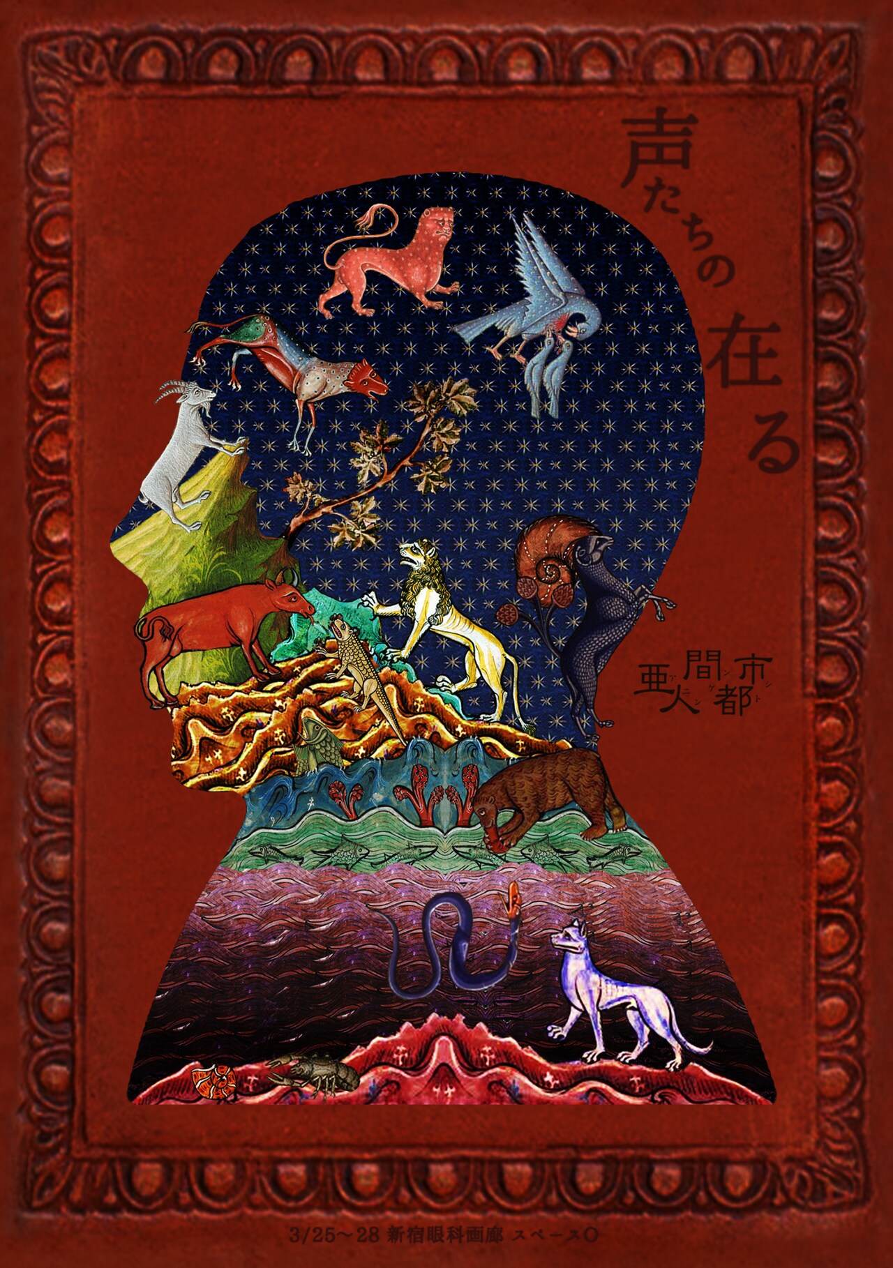 誰かの“声が聞こえてしまう人”描く、亜人間都市「声たちの在る」