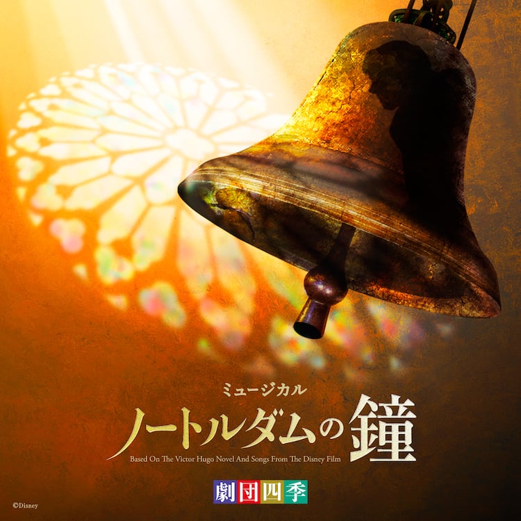 劇団四季「ノートルダムの鐘」オリジナルサントラが発売 - ステージ 