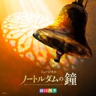 劇団四季「ノートルダムの鐘」オリジナルサントラが発売
