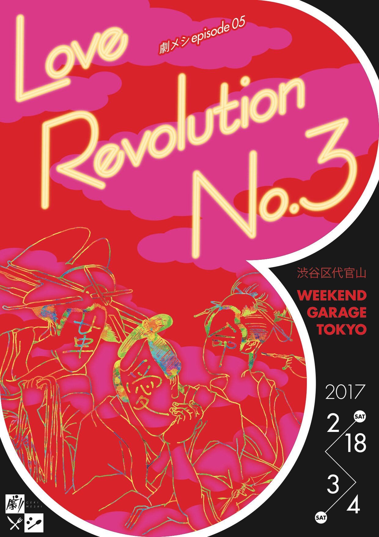 今回の劇メシは“ジェットコースターラブストーリー”、コラボフードも登場