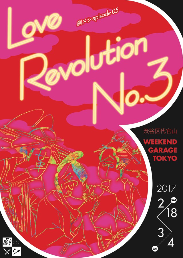 「劇メシepisode.5『Love Revolution No.3』」ビジュアル