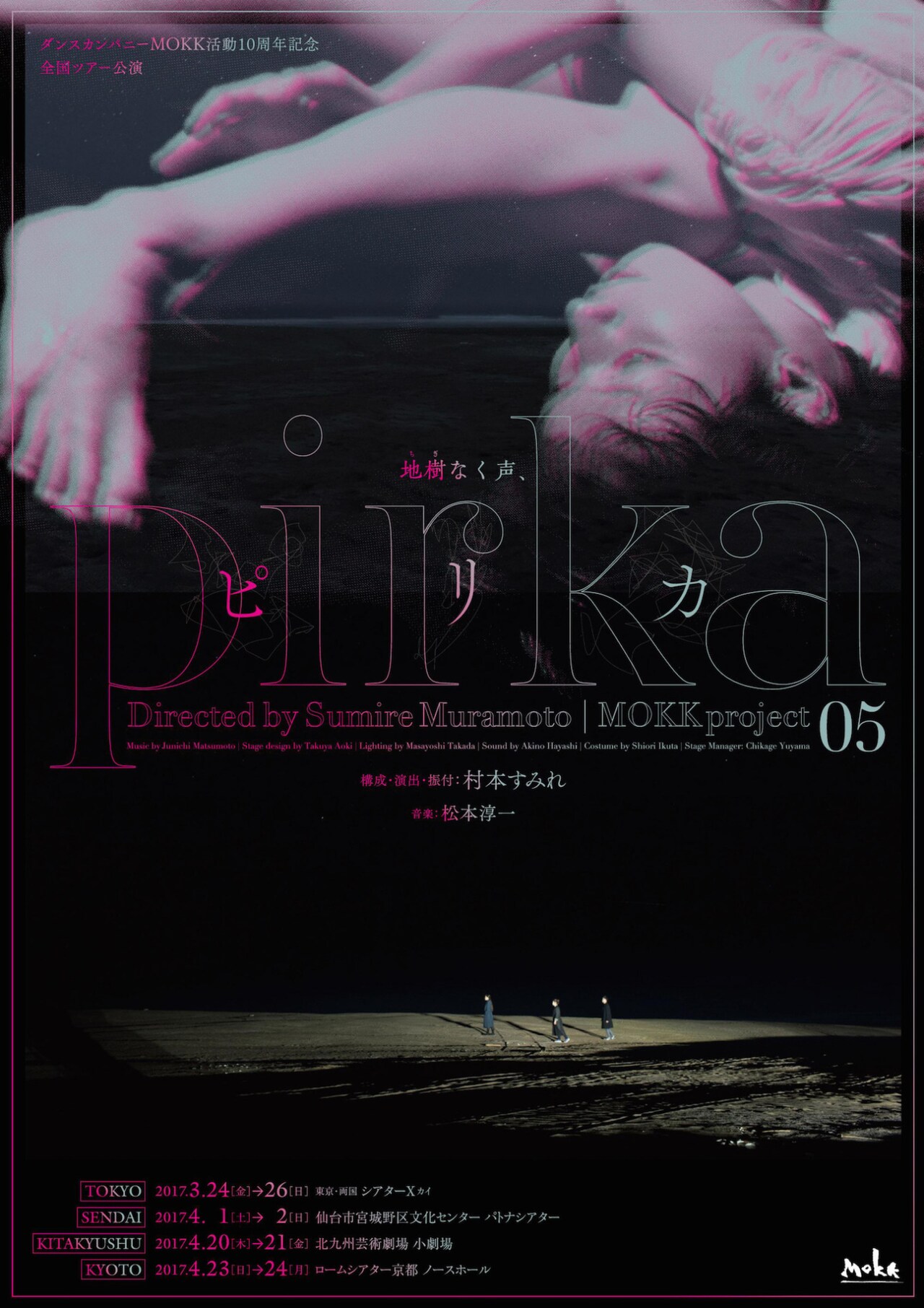 10周年のダンスカンパニーMOKKが「地樹なく声、ピリカ」で4都市ツアー