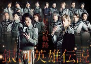 「舞台『銀河英雄伝説 星々の軌跡』」キービジュアル (c)キティエンターテインメント