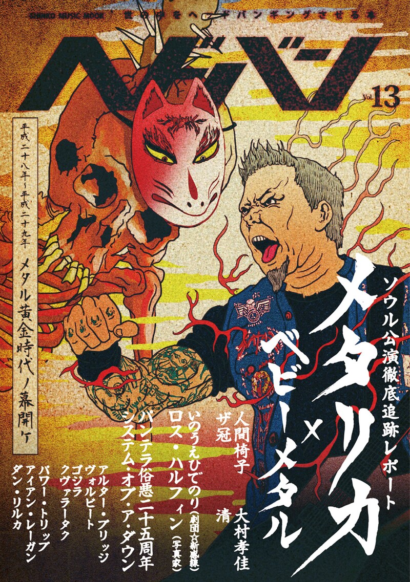 「ヘドバン Vol.13」表紙