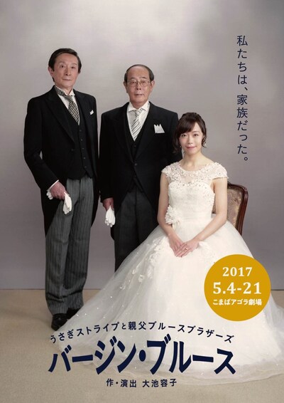 うさぎストライプと親父ブルースブラザーズ「バージン・ブルース」チラシ表