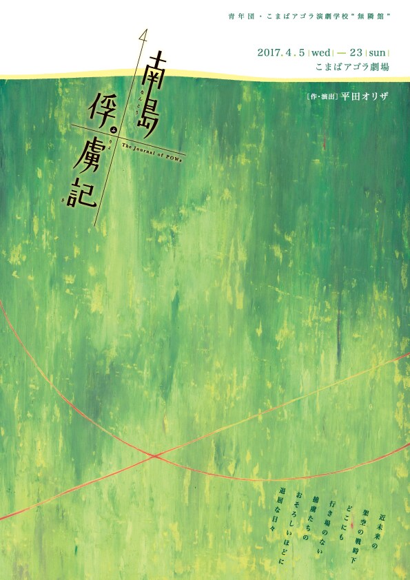 おそろしいほどの退屈を描き出す、平田オリザ「南島俘虜記」14年ぶりの再演
