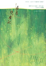 青年団＋こまばアゴラ演劇学校“無隣館”「南島俘虜記」チラシ