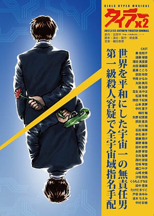 「GIRLS HYPER MUSICAL『タイラー×2』」チラシ表