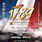 小池徹平&加藤和樹ら続投「1789」が再び帝劇で、新キャストに龍真咲