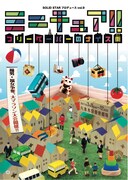 SOLID STAR プロデュースvol.9「ミニチュア!!フリーペーパーのナイス街」チラシ表