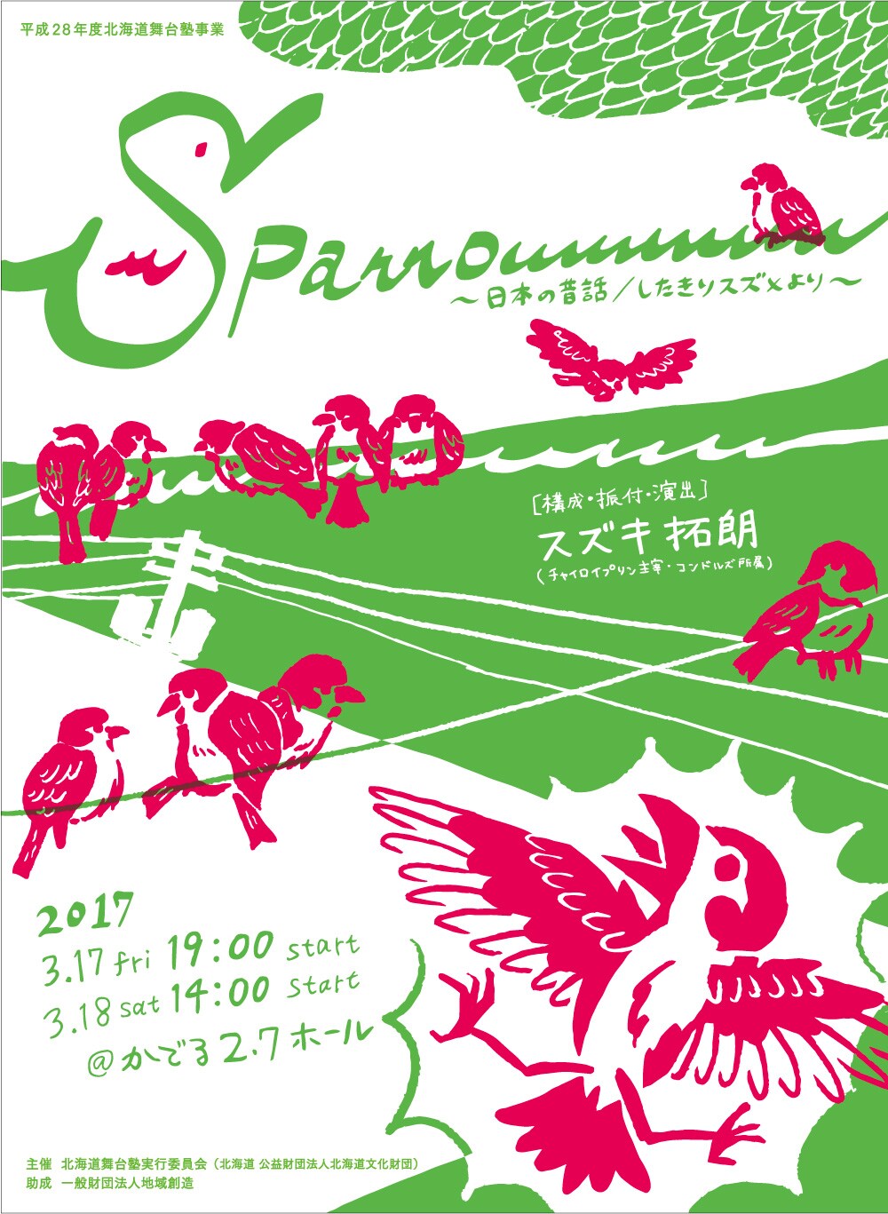 スズキ拓朗、北海道で「したきりスズメ」がモチーフの「Sparrowwwwww」