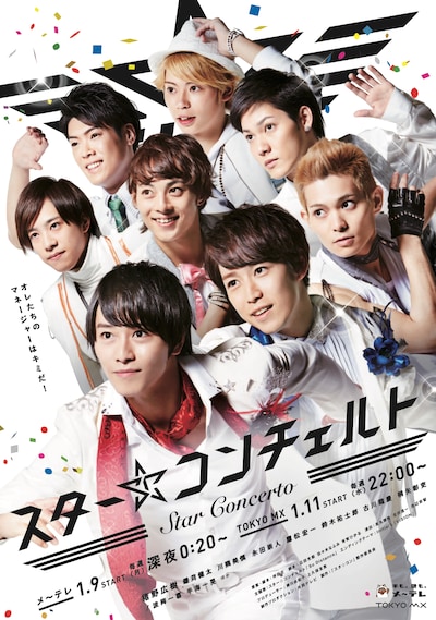 ドラマ「スター☆コンチェルト～オレとキミのアイドル道～」ビジュアル