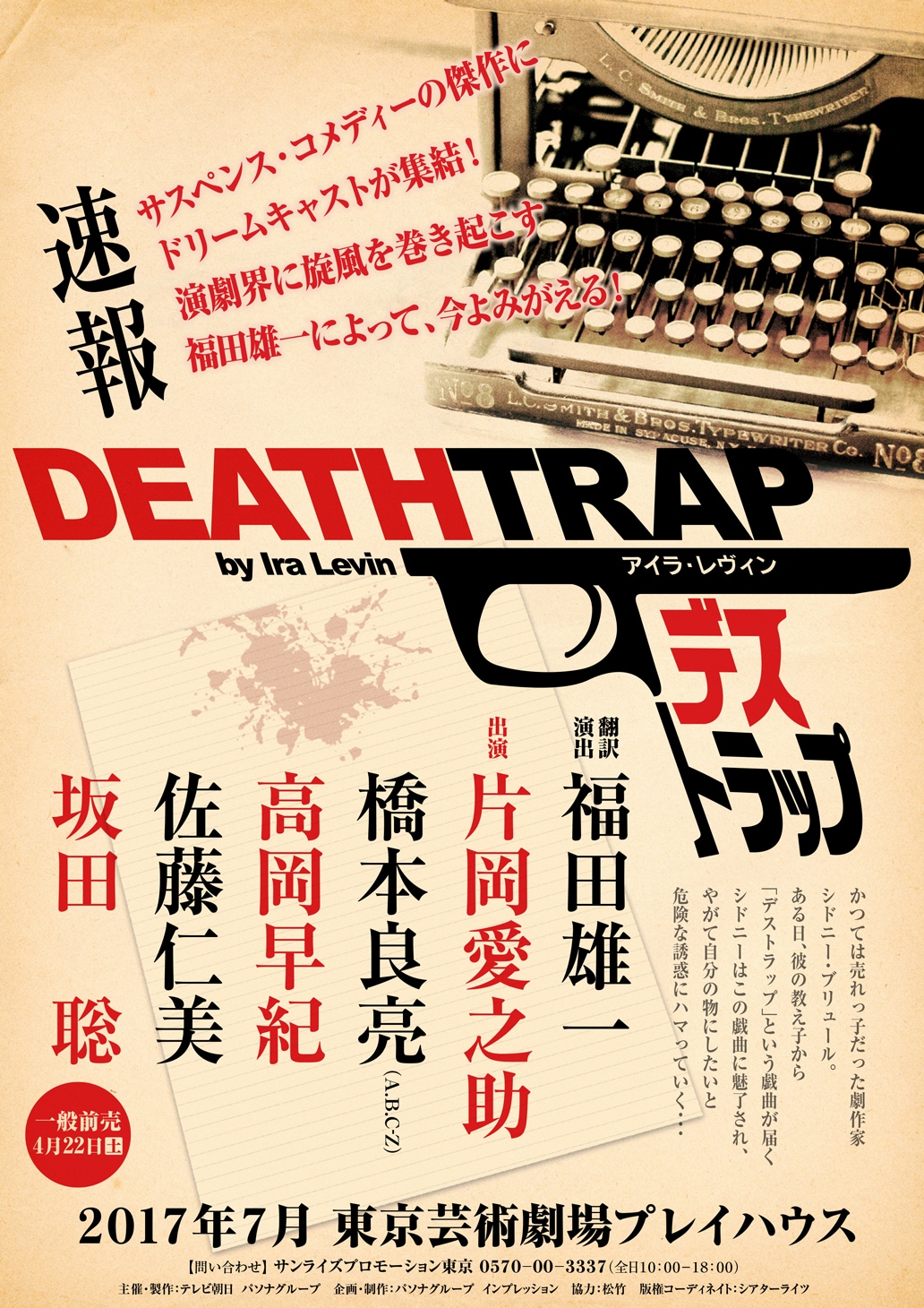 1本の脚本を巡るサスペンスコメディ「デストラップ」片岡愛之助、橋本良亮ら