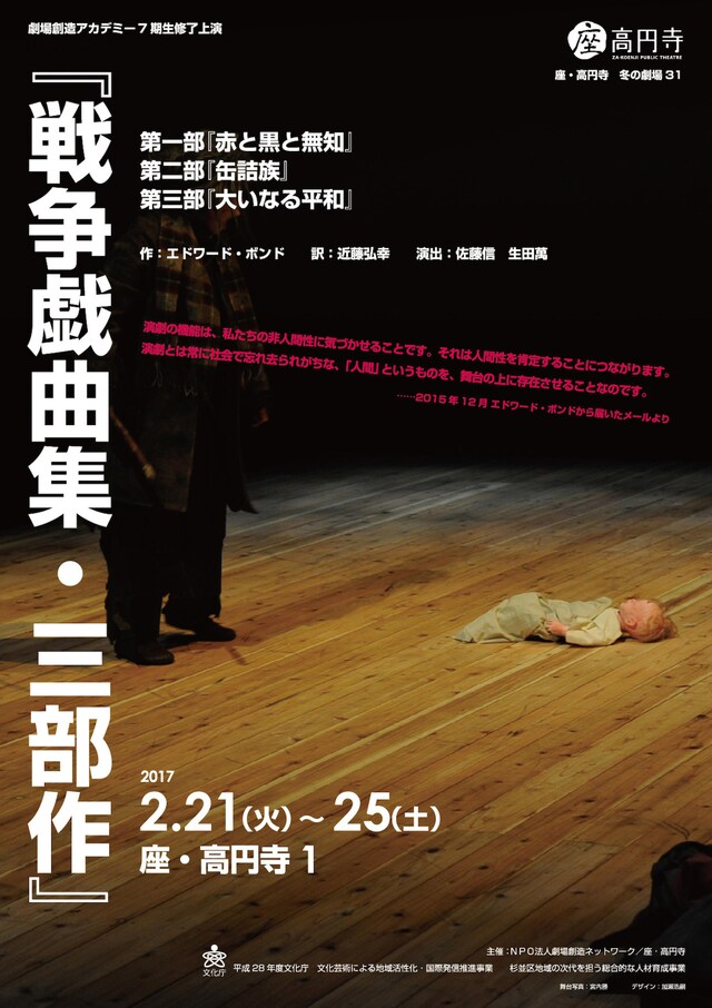 座・高円寺 劇場創造アカデミー7期生 修了上演「戦争戯曲集・三部作」チラシ表