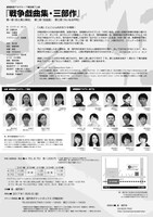 座・高円寺 劇場創造アカデミー7期生 修了上演「戦争戯曲集・三部作」チラシ裏