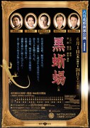 三越劇場 2017年6月公演 花形新派公演「黒蜥蜴」仮チラシ