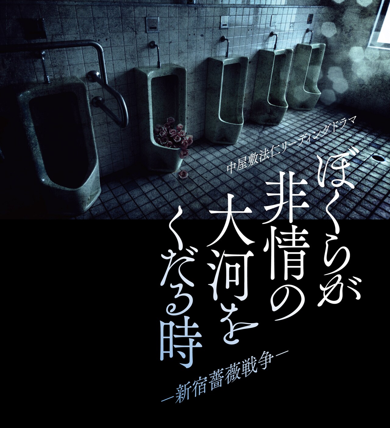 中屋敷法仁×清水邦夫「非情の大河をくだる時」、神永圭佑＆多和田秀弥ら2チーム
