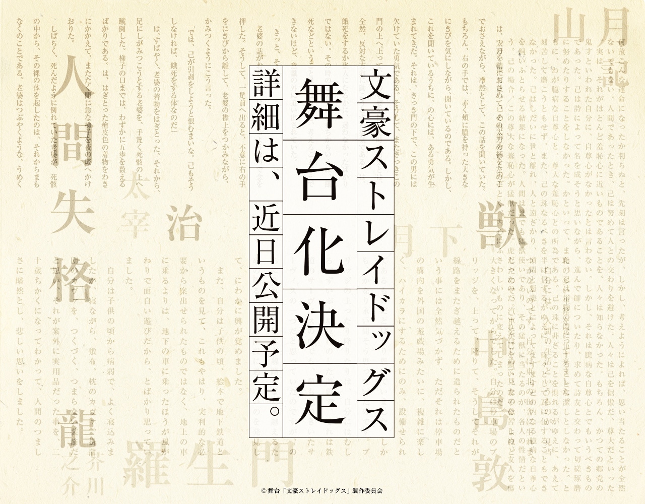 文豪たちの異能力バトル描く「文豪ストレイドッグス」舞台化が決定