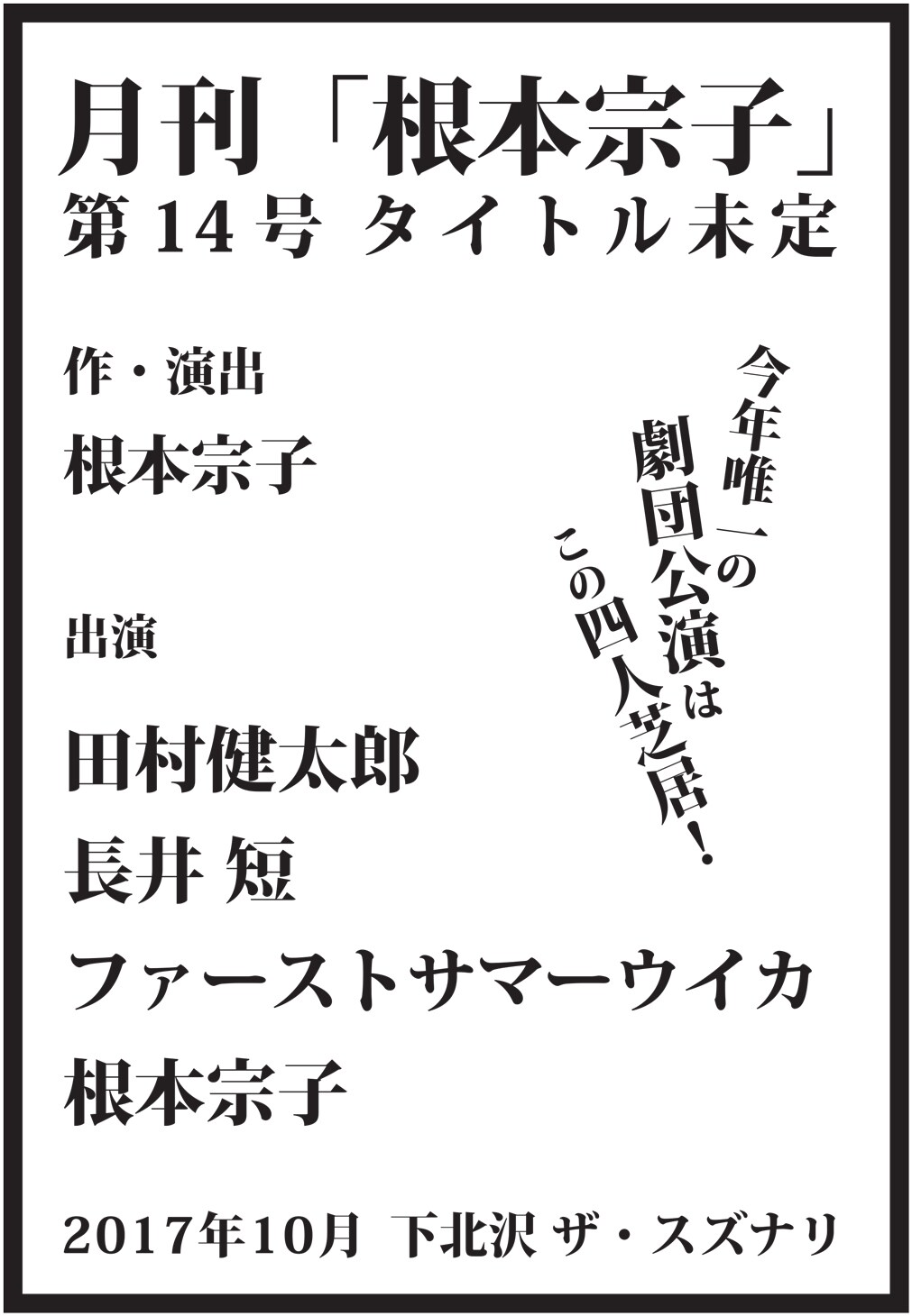 月刊「根本宗子」10月公演に田村健太郎、長井短、ファーストサマーウイカ