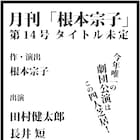 月刊「根本宗子」10月公演に田村健太郎、長井短、ファーストサマーウイカ