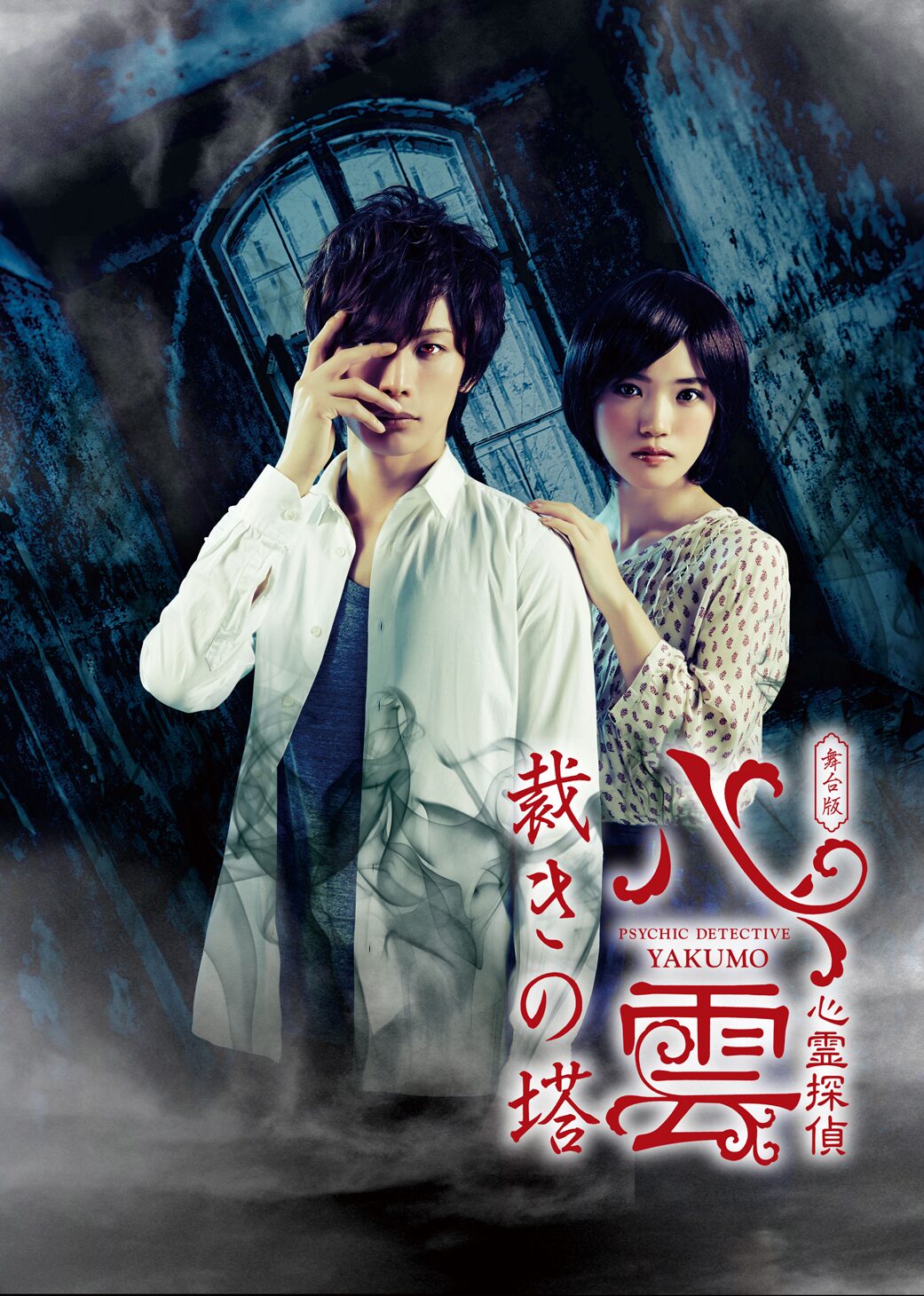 心霊探偵八雲 の新作 裁きの塔 上演決定 久保田秀敏 美山加恋ら続投 ステージナタリー