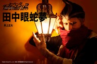 井上正大演じる田中眼蛇夢。