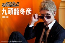 植田圭輔演じる九頭龍冬彦。