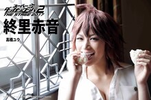 高橋ユウ演じる終里赤音。