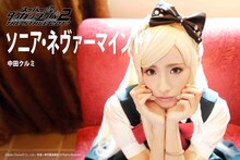 中田クルミ演じるソニア・ネヴァーマインド。