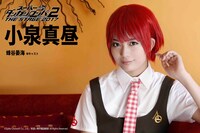 蜂谷晏海演じる小泉真昼。