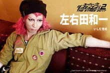 いしだ壱成演じる左右田和一。