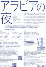 エイチエムピー・シアターカンパニー＜同時代の海外戯曲III＞「アラビアの夜」チラシ