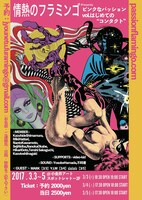 「情熱のフラミンゴ presents ピンクなパッション vol.1『はじめての“コンタクト“』」ビジュアル