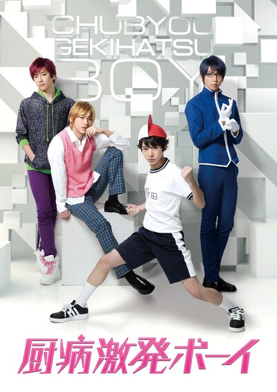 「厨病激発ボーイ」新メインビジュアル