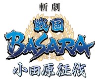 「斬劇『戦国BASARA』小田原征伐」ロゴ