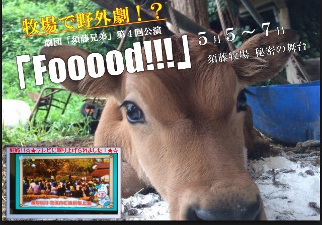 しぼりたてミルク付き「Fooood!!!」千葉・須藤牧場で夜空の野外公演