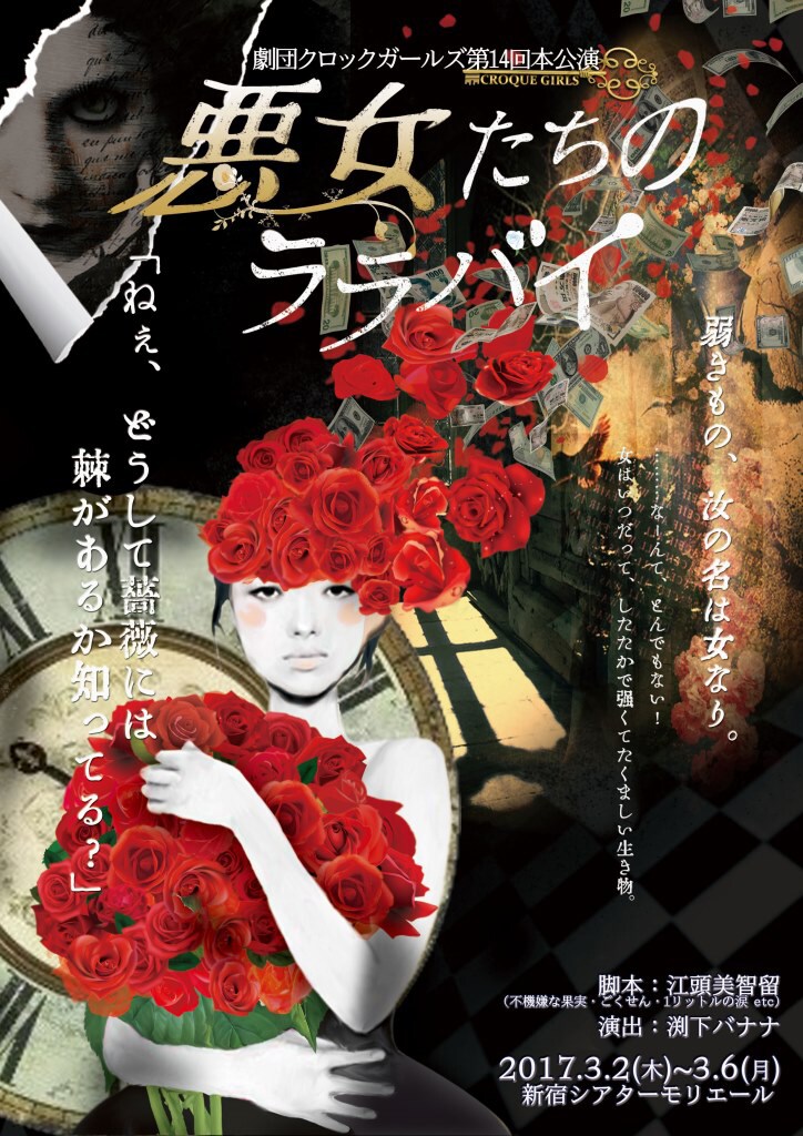 クロックガールズ「悪女たちのララバイ」フライヤー表デザイン