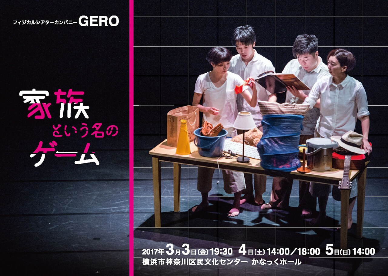 生々しい人間関係描く、GERO「家族という名のゲーム」横浜で上演