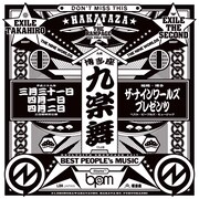 「THE NINE WORLDS presents 九楽舞 博多座」チラシ